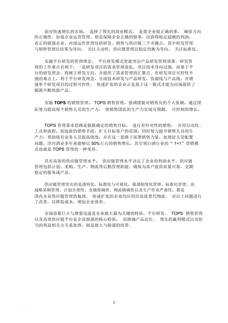 快速扩张企业的特质.docx_第3页