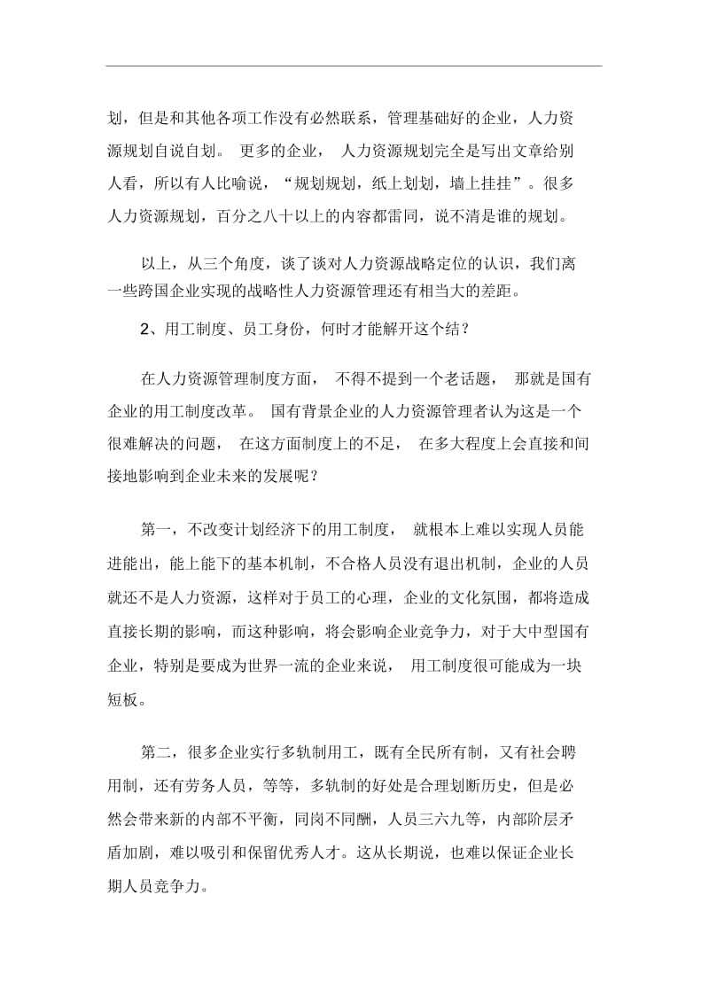 大中型国有企业人力资源管理的挑战和对策(1).docx_第3页