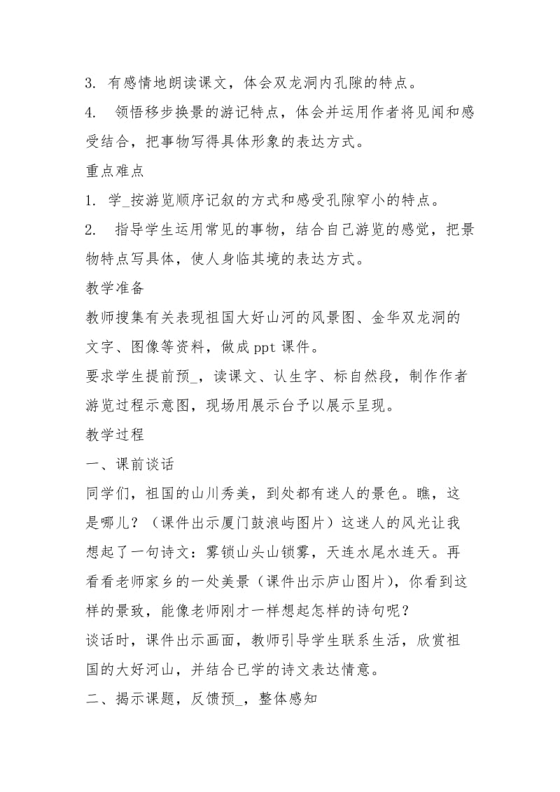 《记金华双龙洞》教学设计（共3篇）.docx_第3页