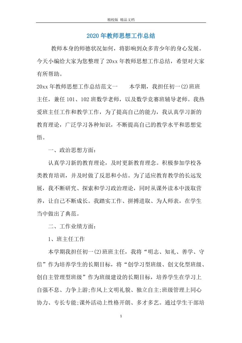 2020年教师思想工作总结.docx_第1页