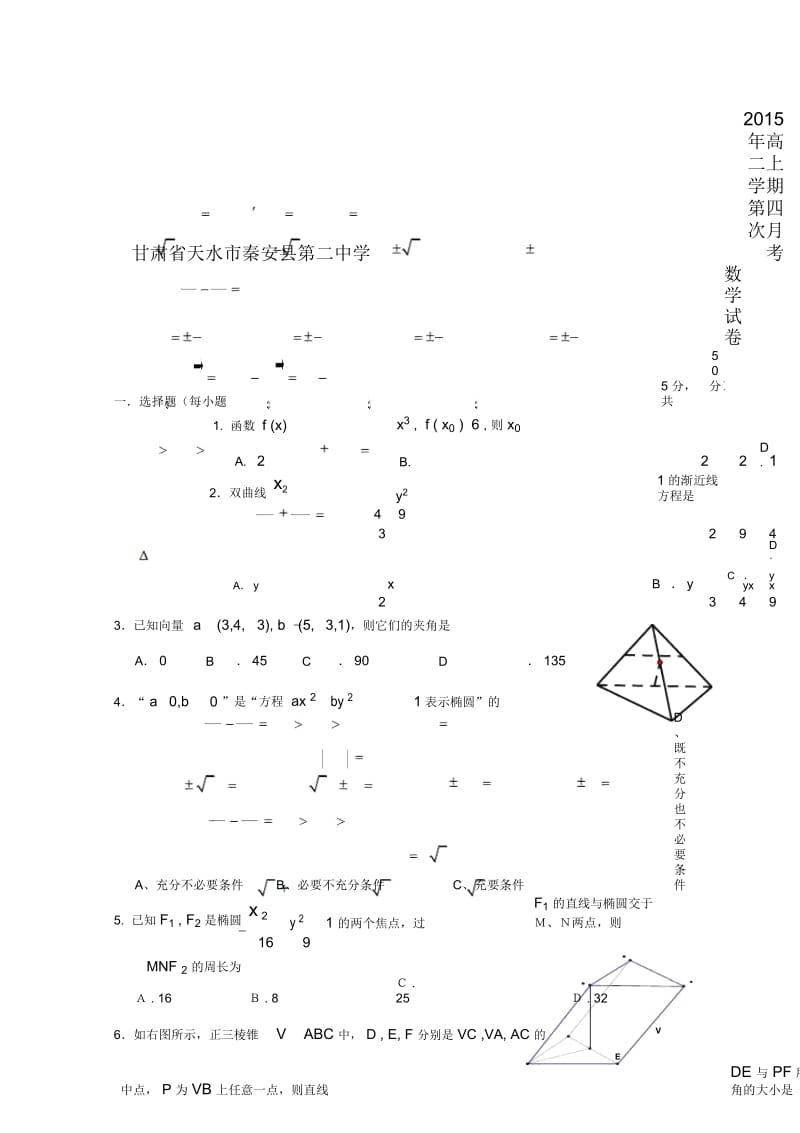 甘肃省天水市秦安县第二中学2015年高二上学期第四次月考数学试卷-1.docx_第1页