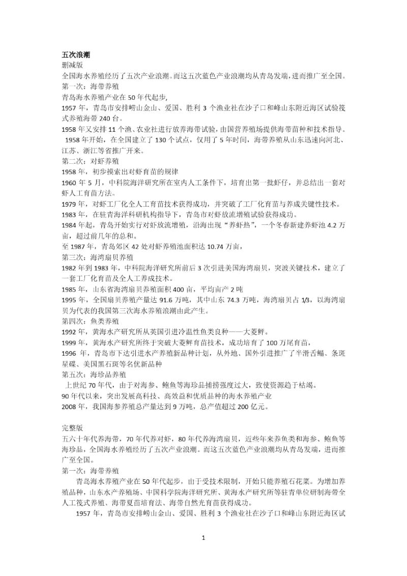 全国海水养殖经历了五次产业浪潮.docx_第1页