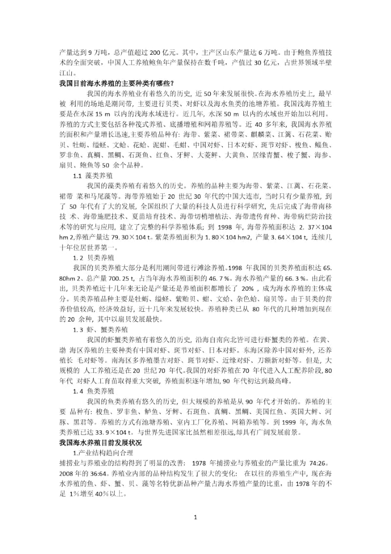 全国海水养殖经历了五次产业浪潮.docx_第3页