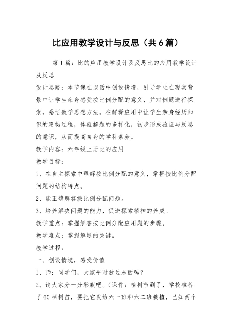 比应用教学设计与反思（共6篇）.docx_第1页