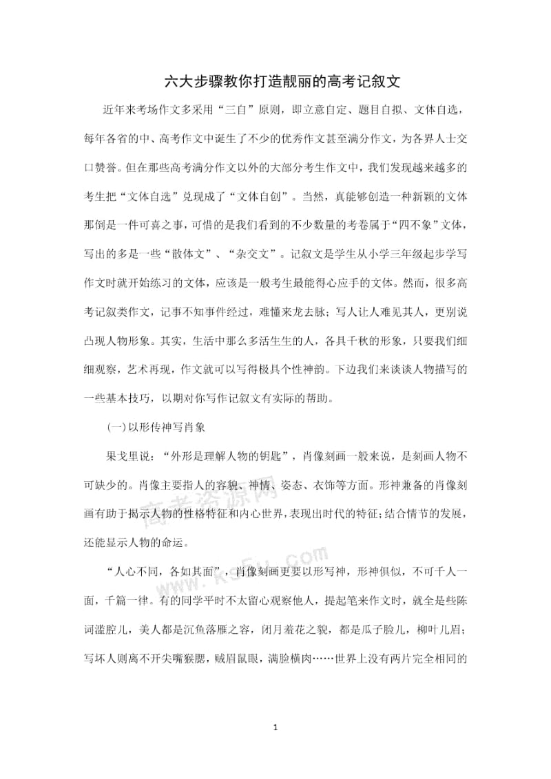 六大步骤教你打造靓丽的高考记叙文.docx_第1页