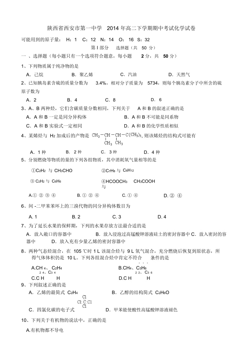 陕西省西安市第一中学2014年高二下学期期中考试化学试卷.docx_第1页