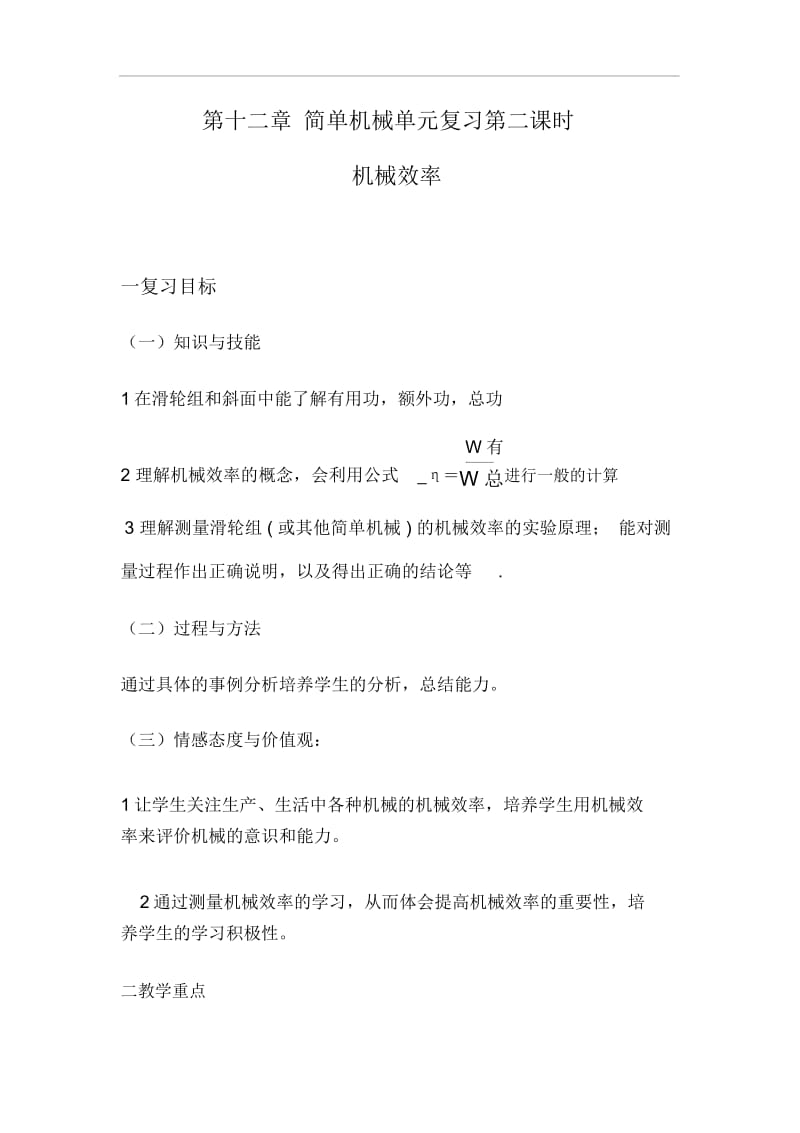 简单机械单元复习第二课时机械效率.docx_第1页