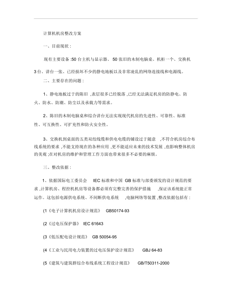 计算机机房整改方案该.docx_第1页