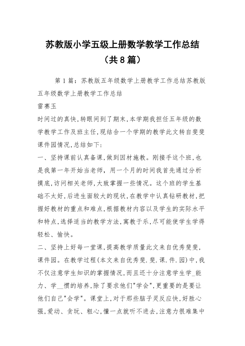 苏教版小学五级上册数学教学工作总结（共8篇）.docx_第1页