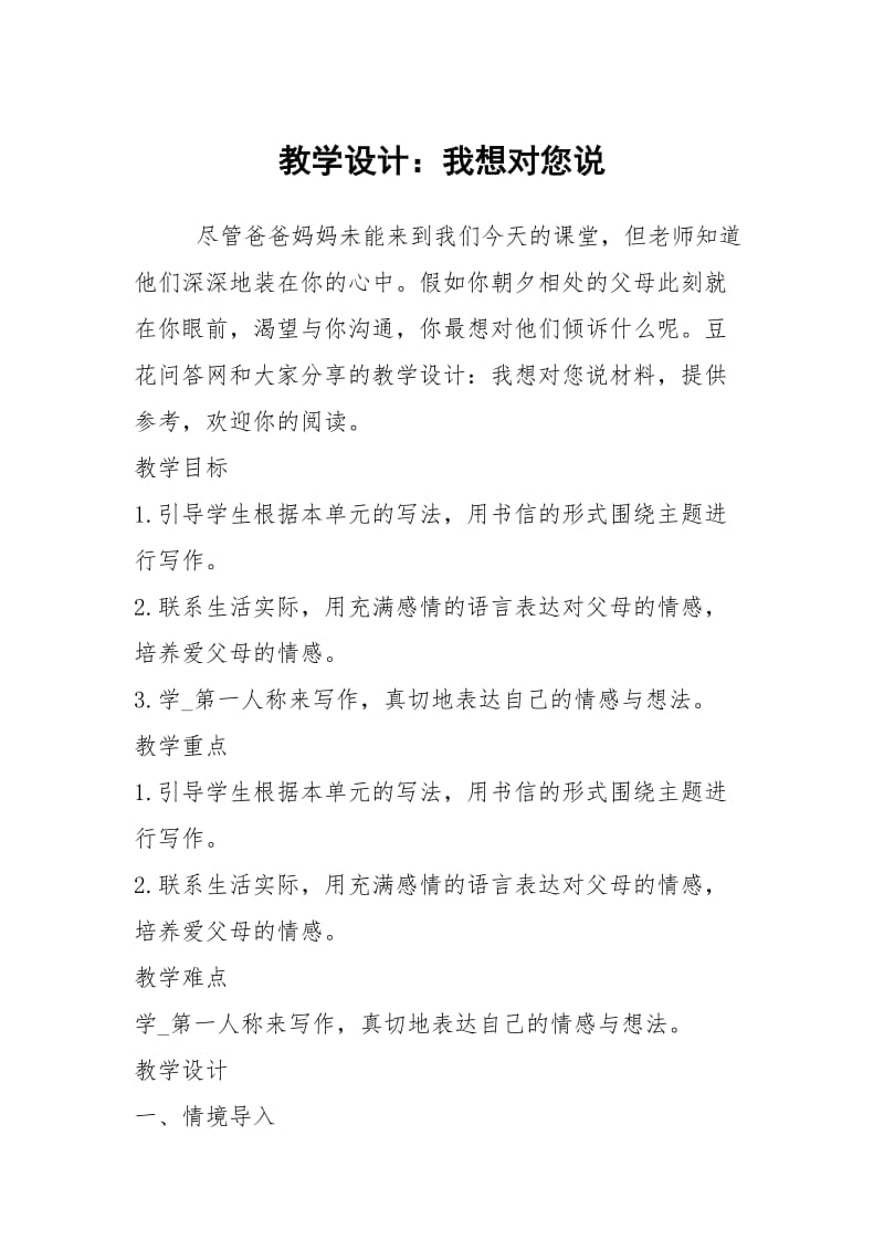 教学设计：我想对您说.docx_第1页