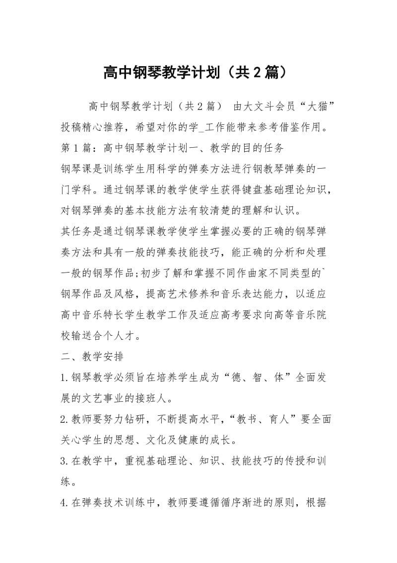 高中钢琴教学计划（共2篇）.docx_第1页