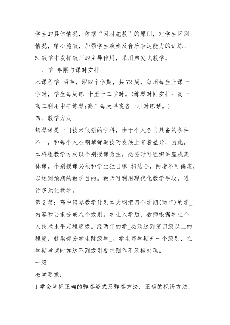 高中钢琴教学计划（共2篇）.docx_第2页