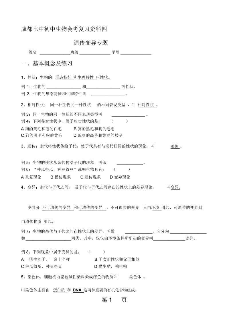 成都七中初中生物复习资料四(遗传)(北师大版).docx_第1页