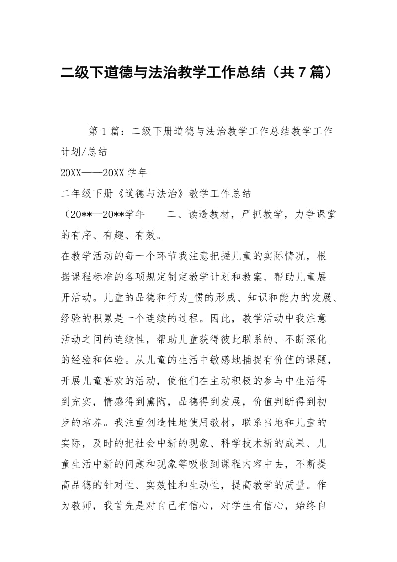 二级下道德与法治教学工作总结（共7篇）.docx_第1页