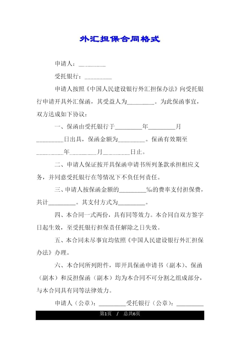 外汇担保合同格式.docx_第1页