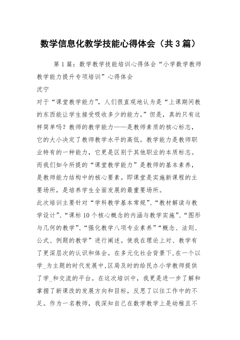 数学信息化教学技能心得体会（共3篇）.docx_第1页