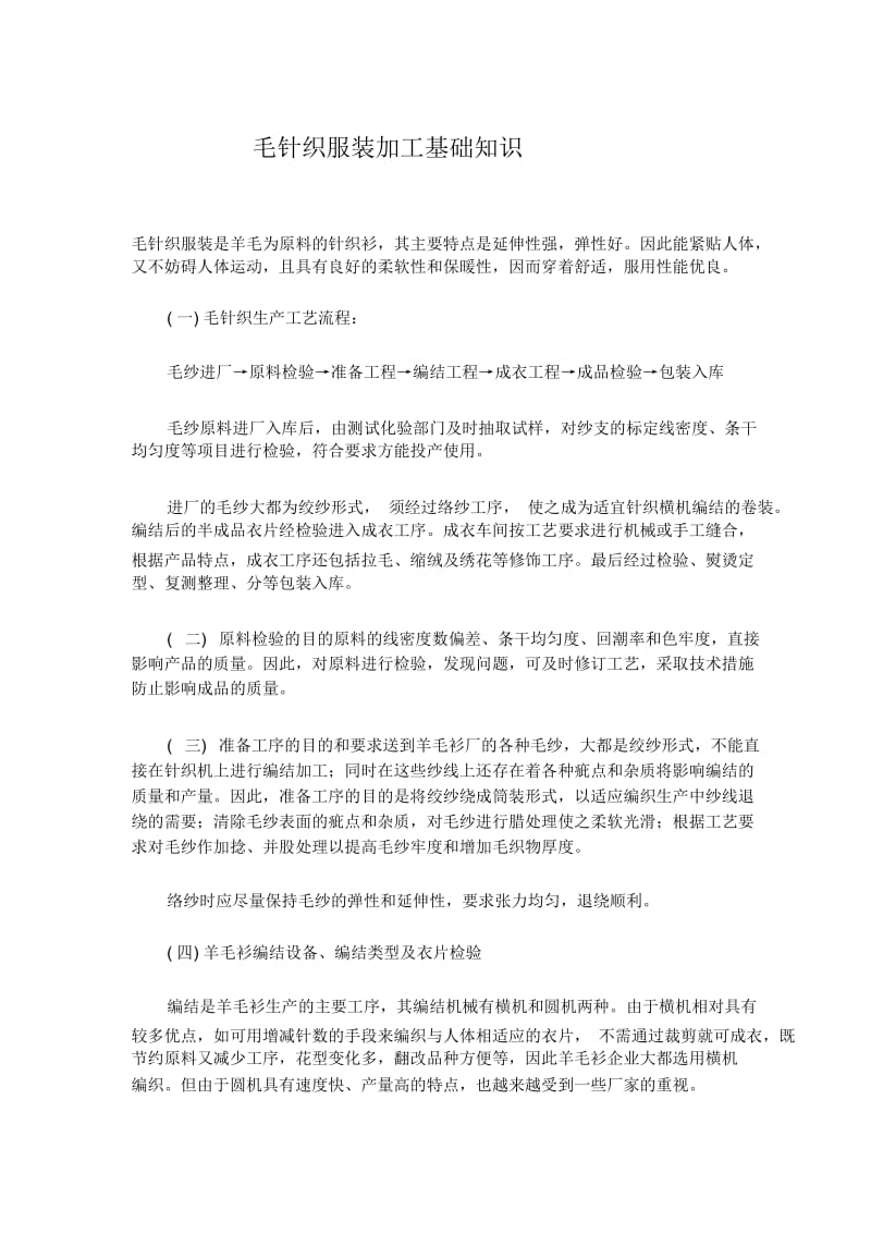 毛针织服装加工基础知识(1).docx_第1页