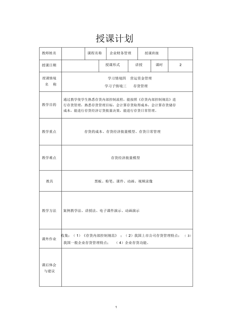 存货管理教案.docx_第1页