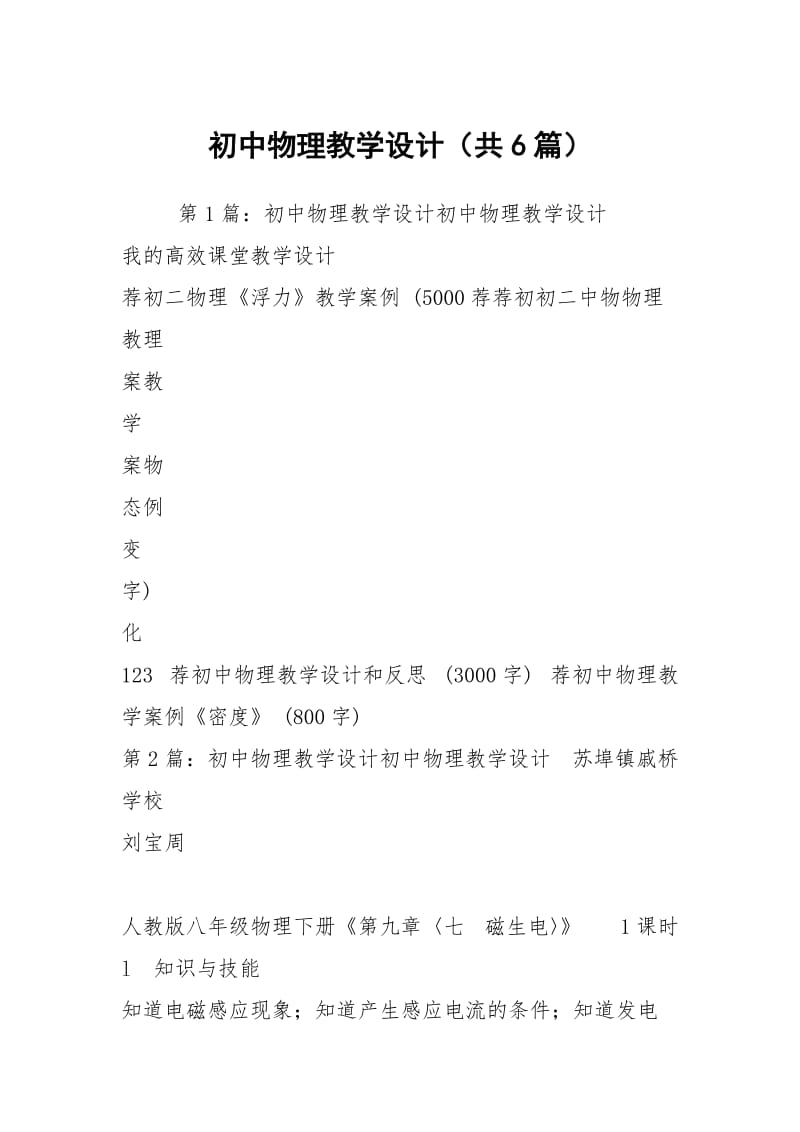 初中物理教学设计（共6篇）.docx_第1页