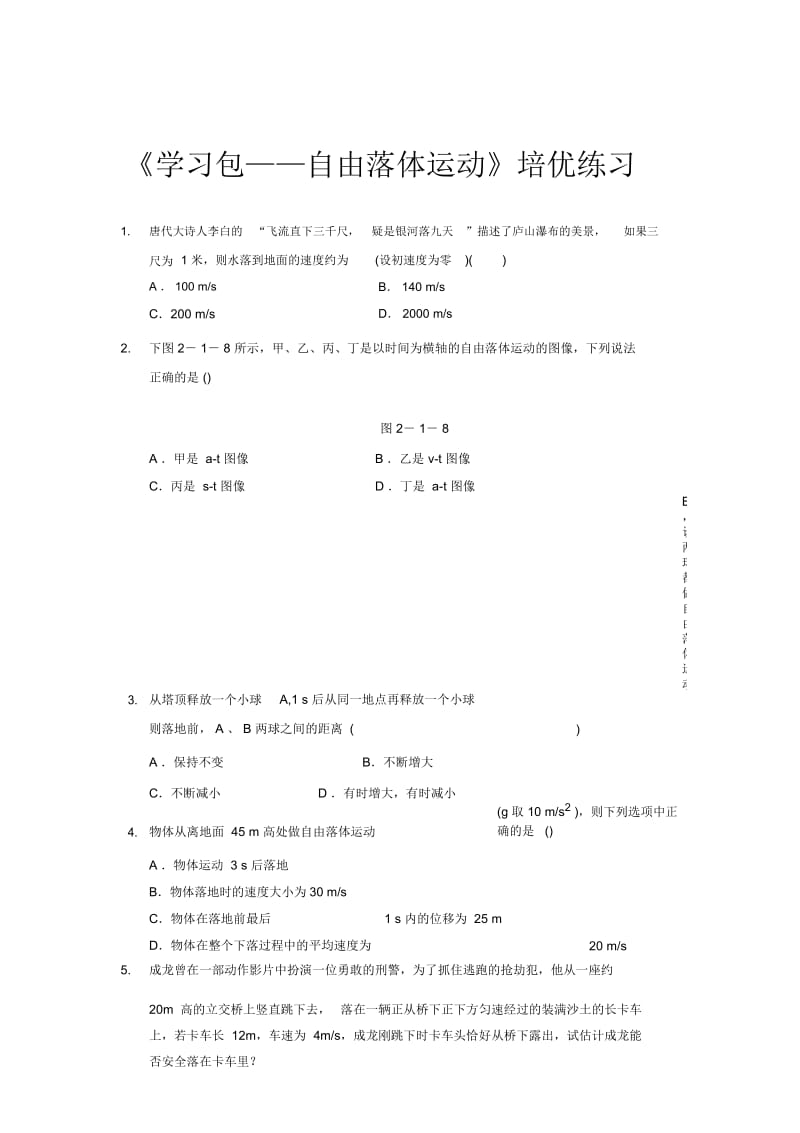 【培优练习】《学习包——自由落体运动》(物理沪科高一上册).docx_第1页