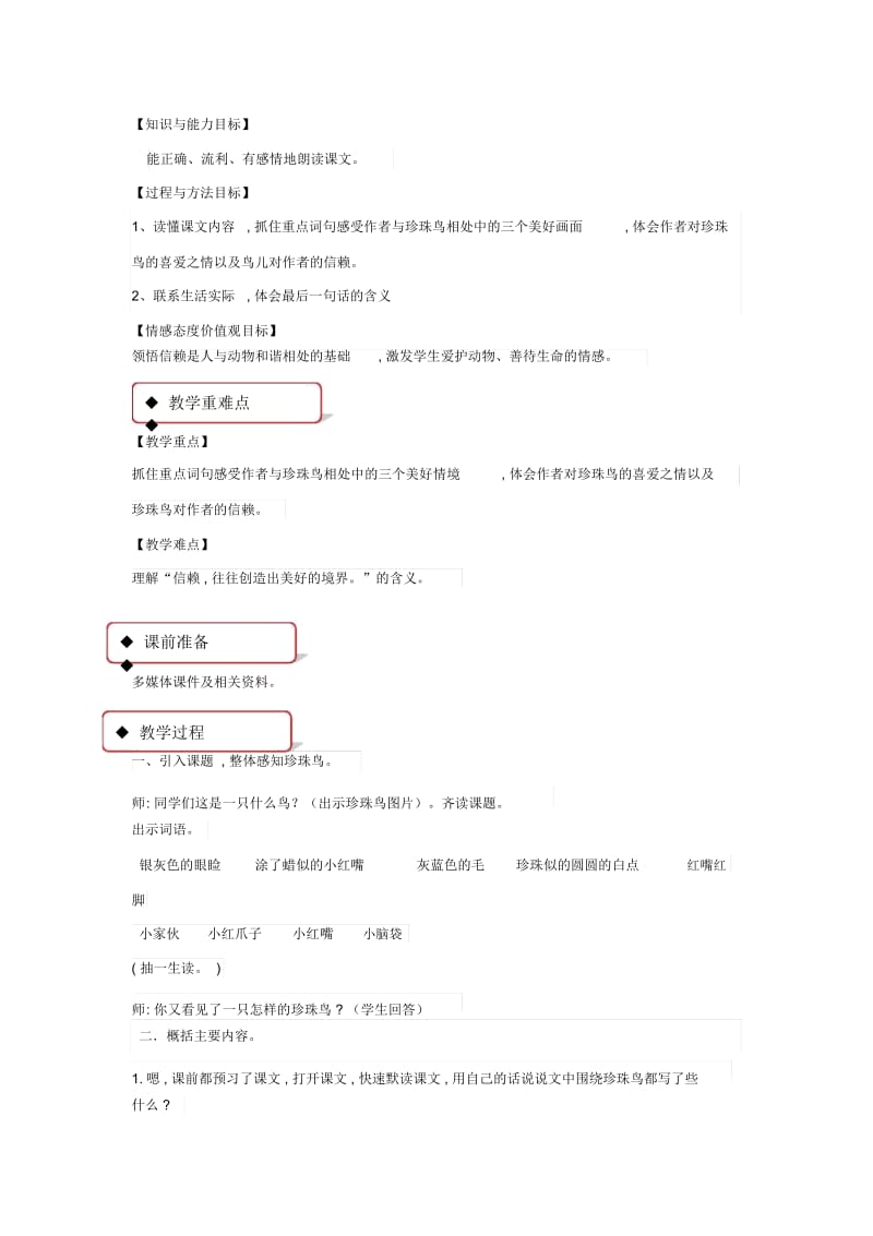 【教学设计】《珍珠鸟》(西南师大).docx_第2页