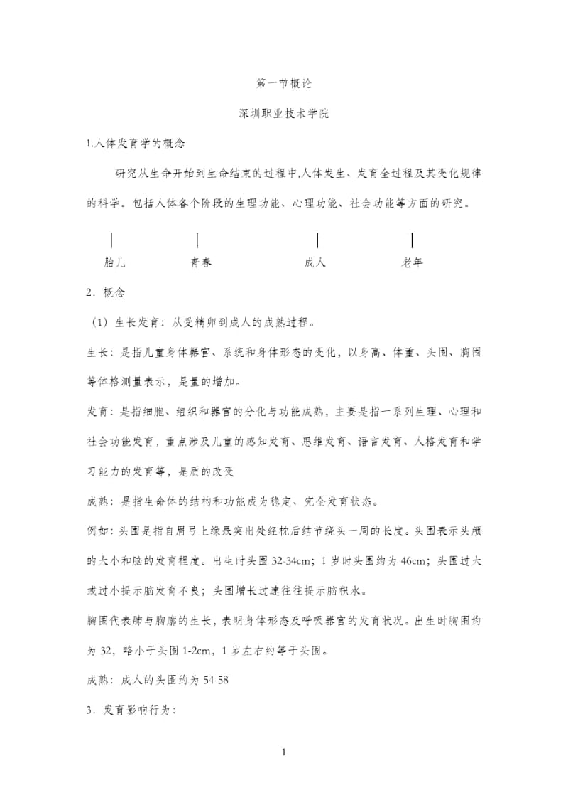 人体发育概论.docx_第1页