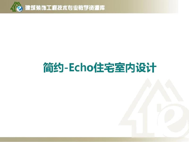 优秀案例-设计案例-居室-简约-Echo住宅室内设计.docx_第2页