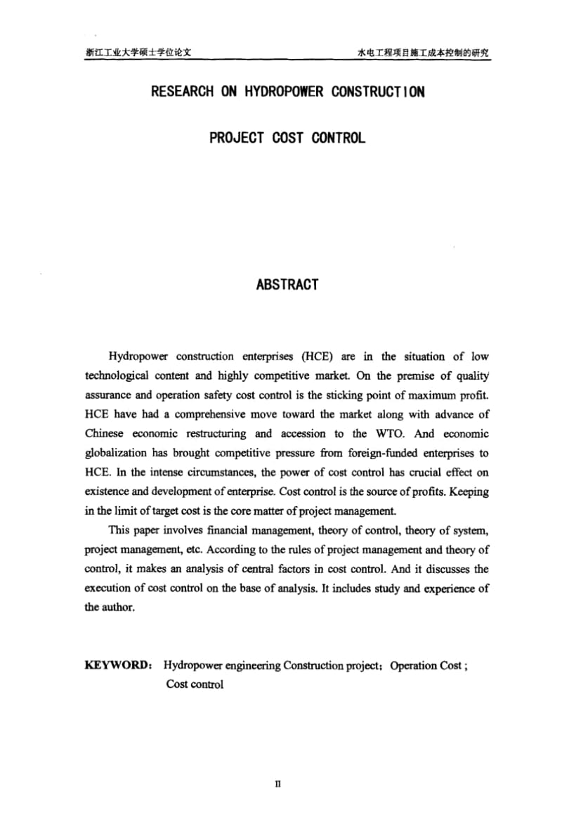 水电工程项目施工成本控制的研究.docx_第3页