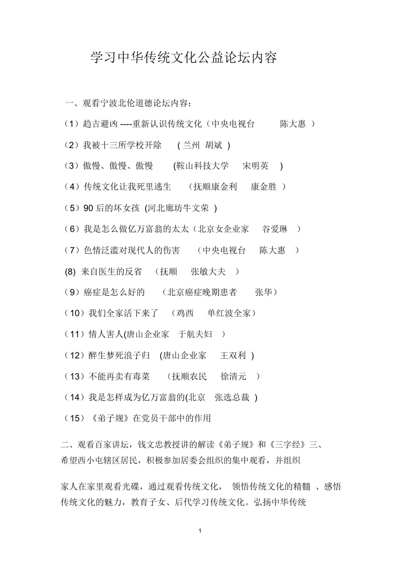 学习中华传统文化公益论坛内容.docx_第1页