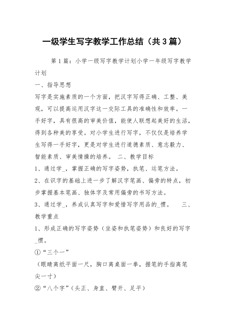 一级学生写字教学工作总结（共3篇）.docx_第1页