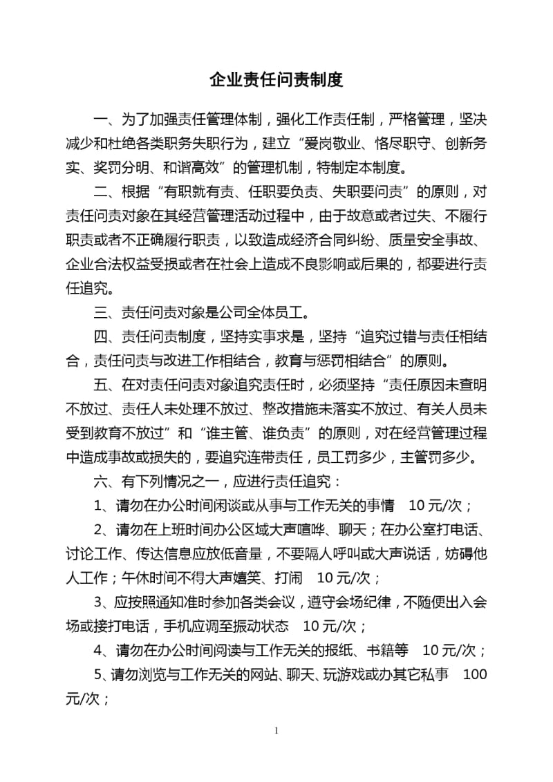 企业责任问责制度.docx_第1页