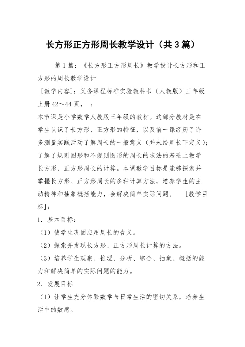 长方形正方形周长教学设计（共3篇）.docx_第1页