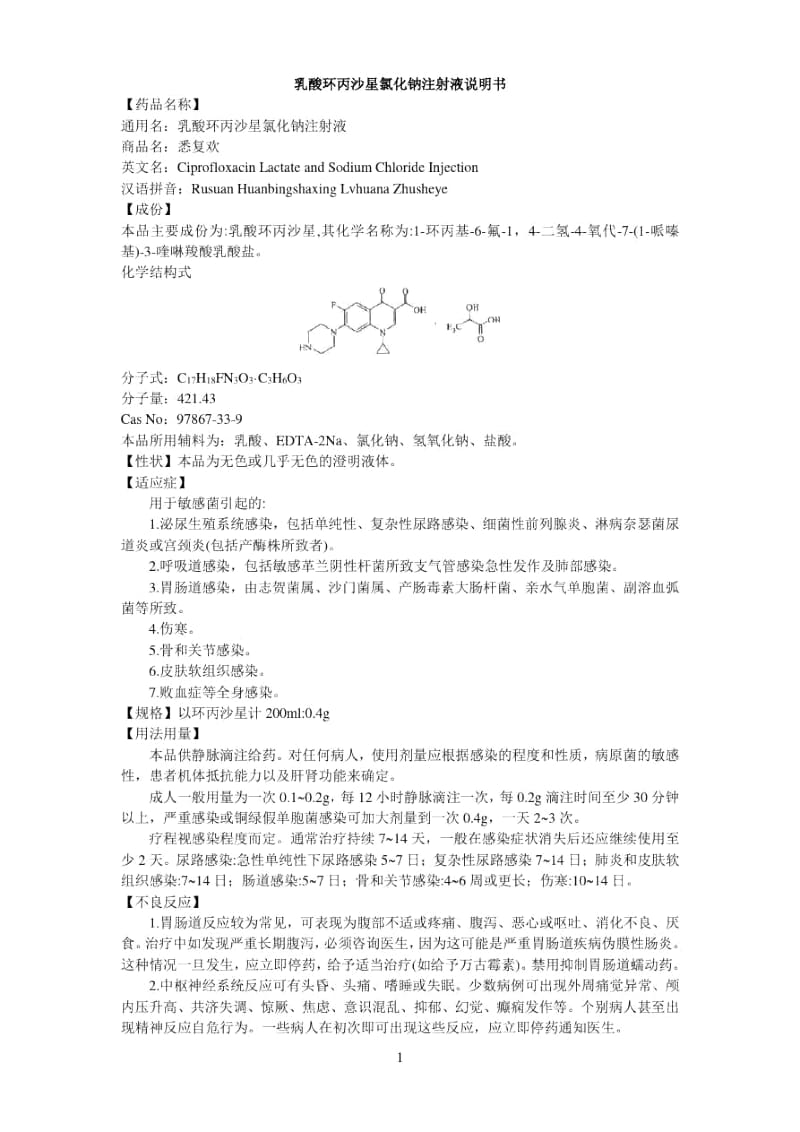 乳酸环丙沙星氯化钠注射液说明书--悉复欢.docx_第1页