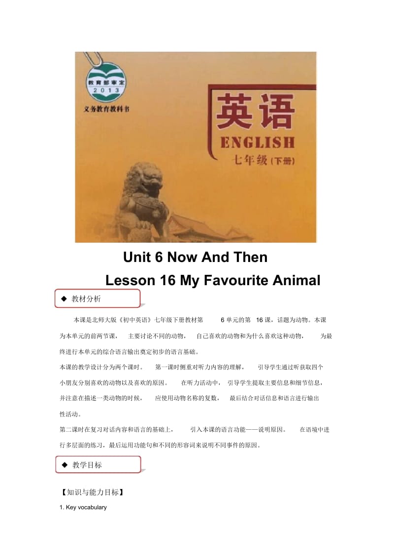 【教学设计】Unit6Lesson16(北师大).docx_第1页