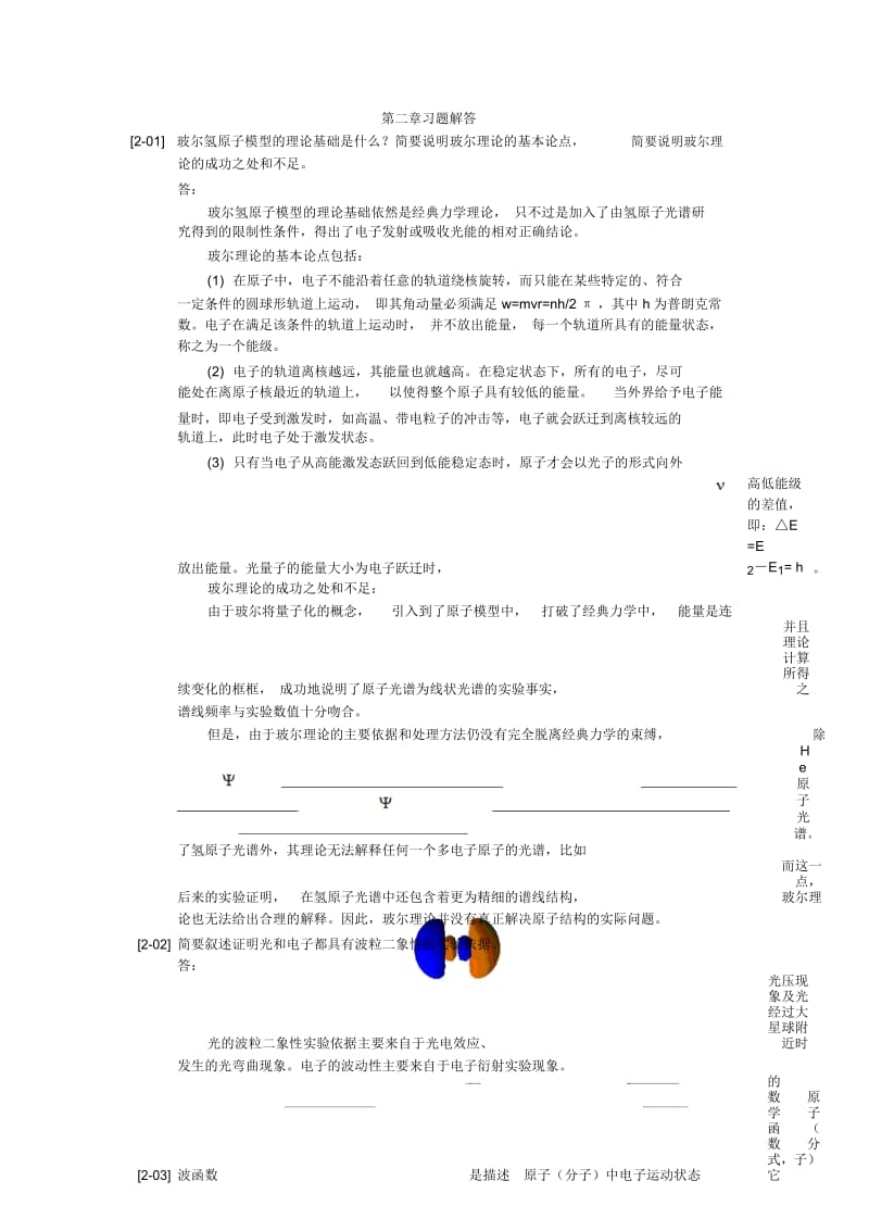 无机及分析化学教程_魏琴主编_第2章_原子结构习题解答.docx_第1页