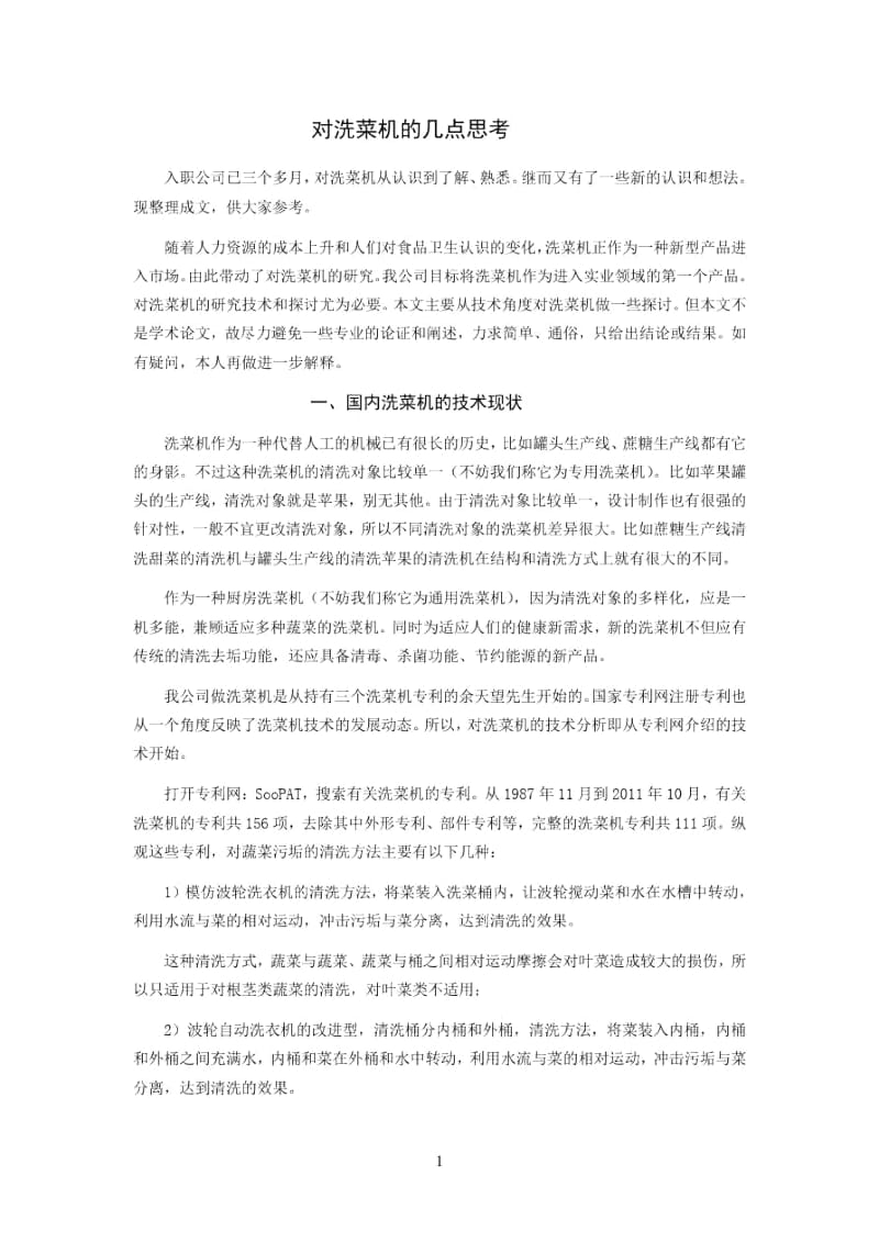 全能洗菜机的分析.docx_第1页