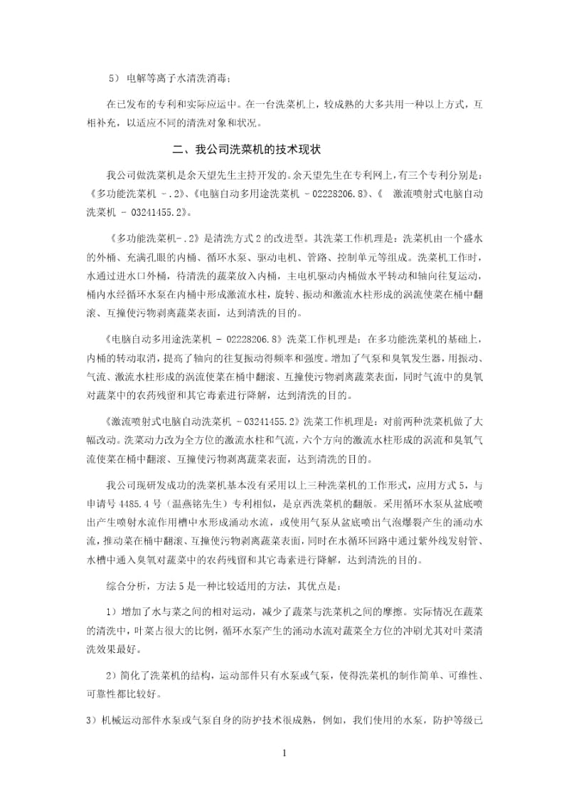 全能洗菜机的分析.docx_第2页