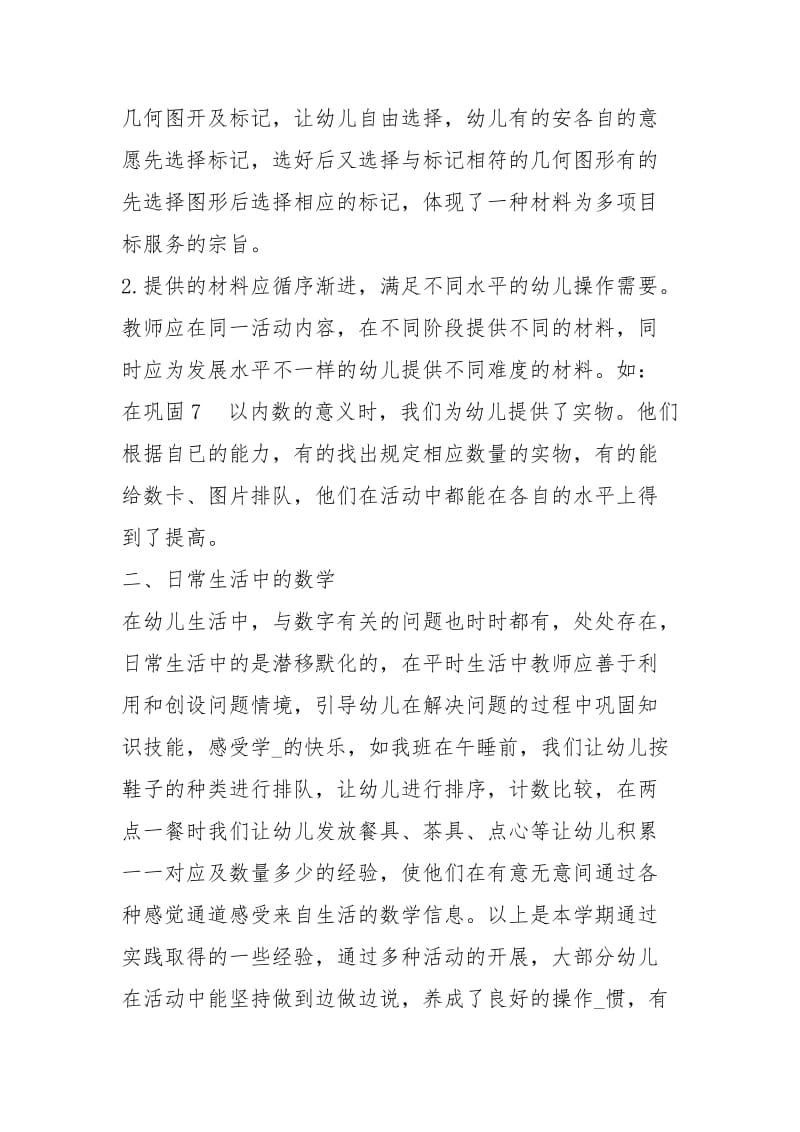 中班下学期数学主题教学工作总结（共3篇）.docx_第2页