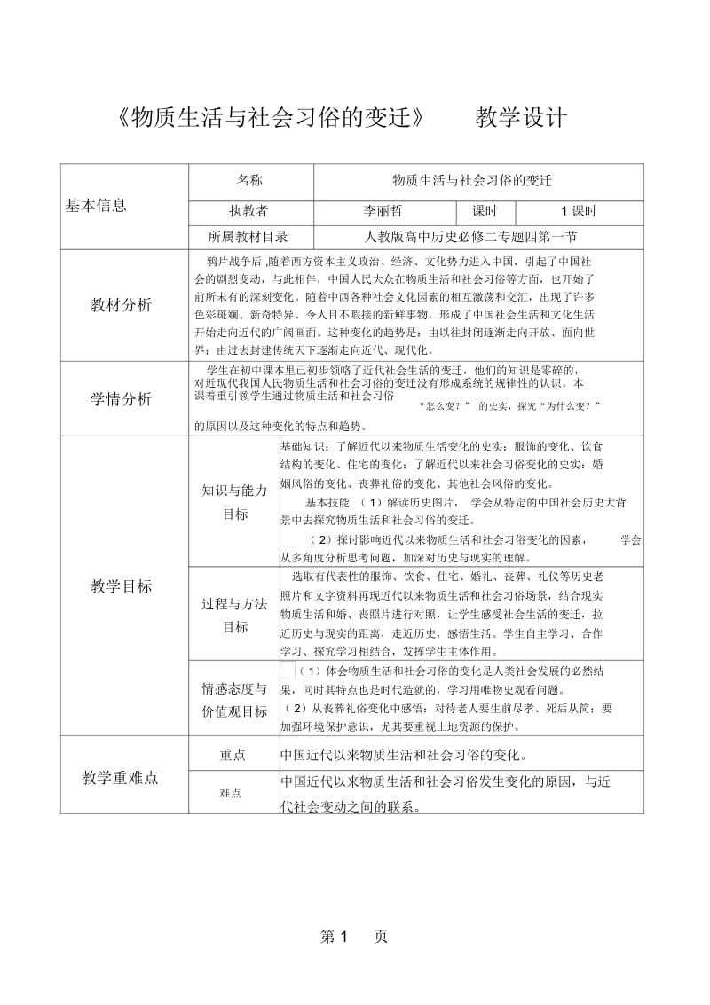 人民版高中历史必修二4.1《物质生活和社会习俗的变迁》教学设计.docx_第1页