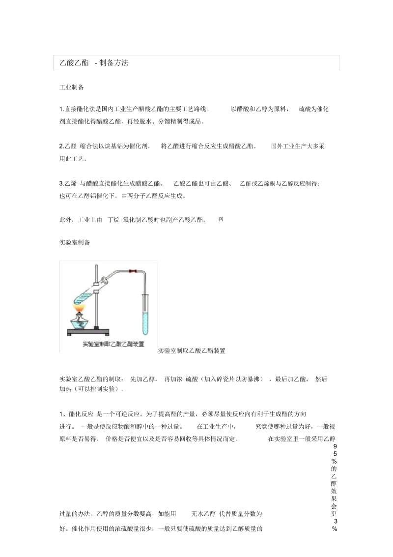 乙酸乙脂的制备.docx_第1页