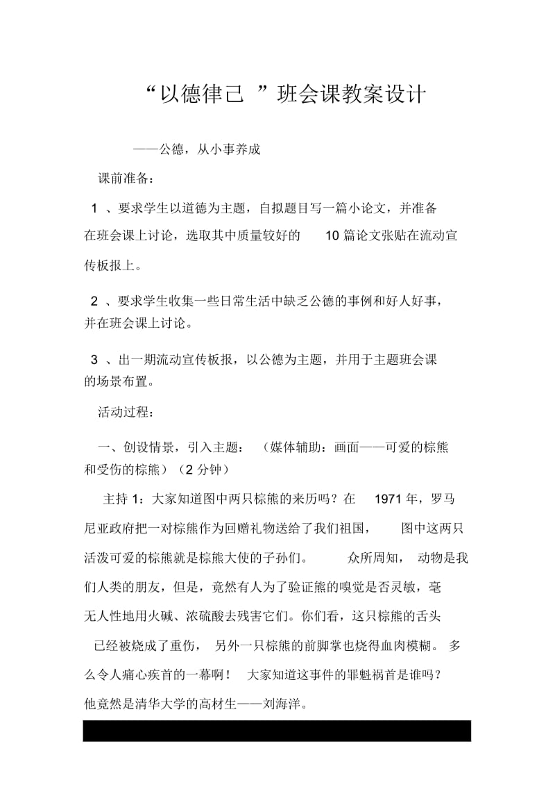 “以德律己”班会课教案设计.docx_第1页