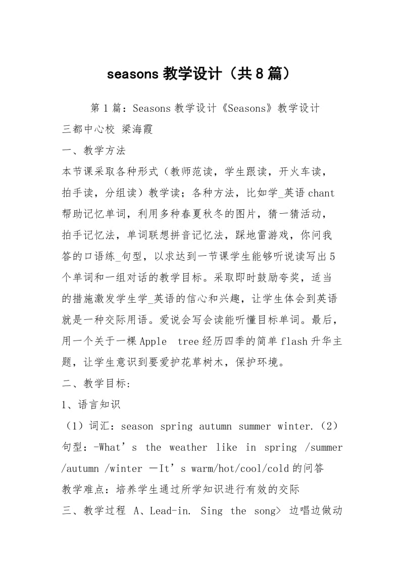 seasons教学设计（共8篇）.docx_第1页