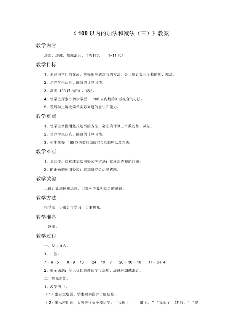 《100以内的加法和减法(三)》教案1.docx_第1页