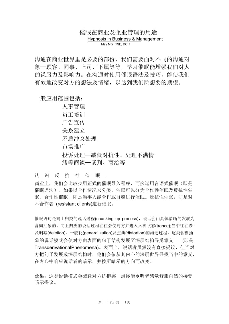 催眠在商业及企业管理的用途.docx_第1页