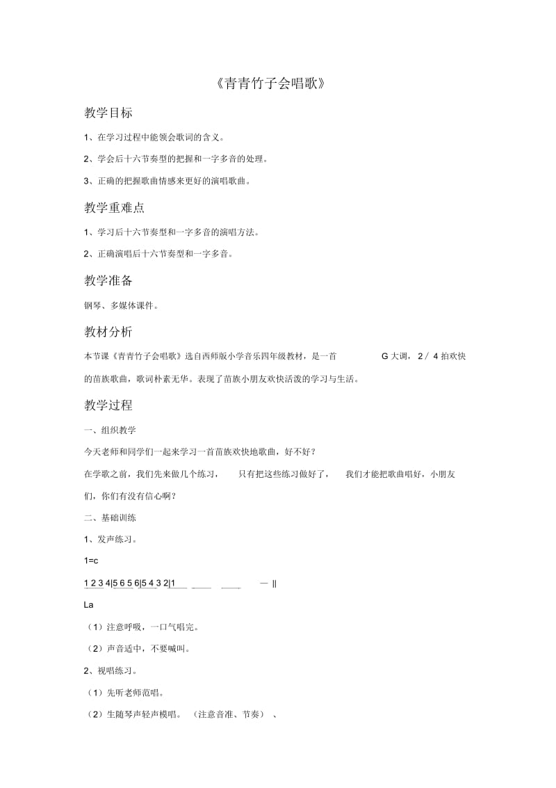 《青青竹子会唱歌》教案.docx_第1页