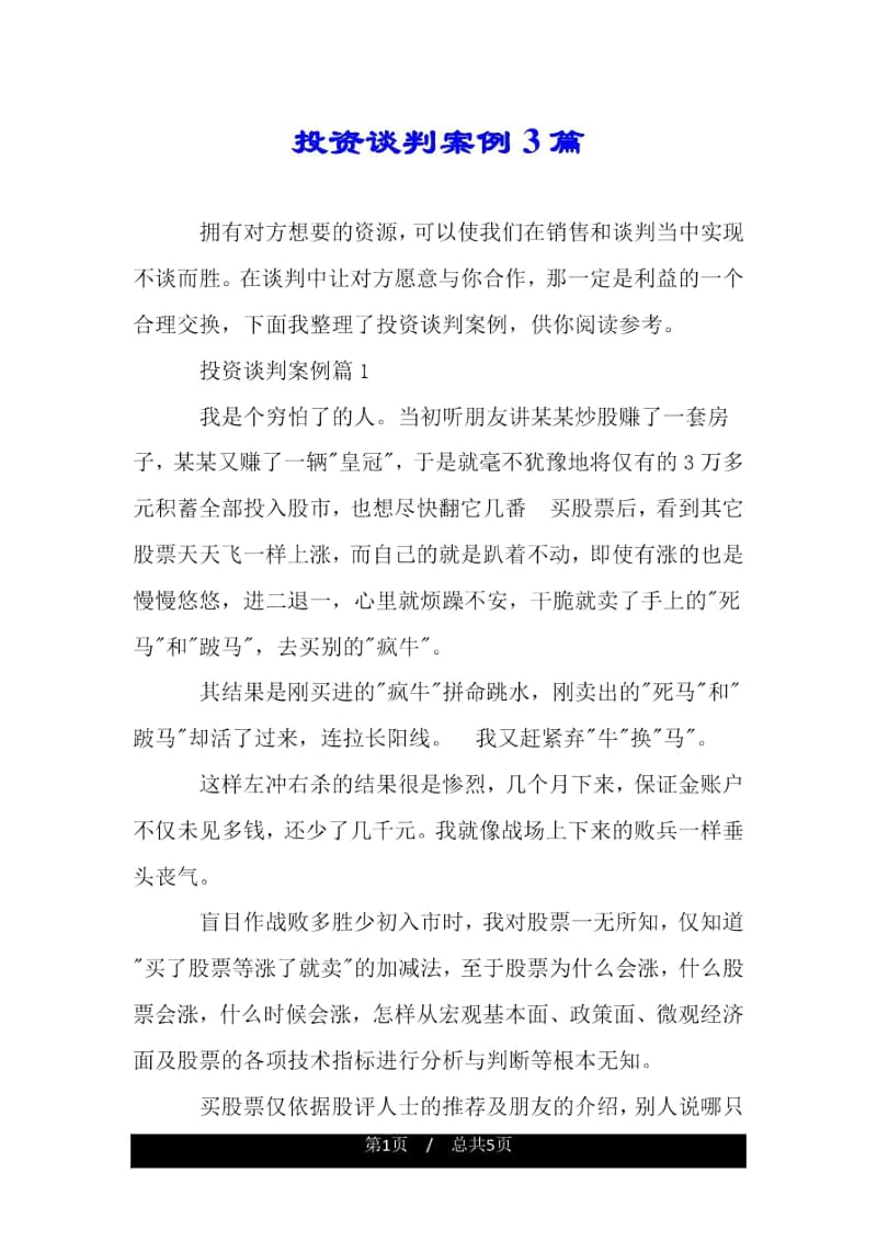 投资谈判案例3篇.docx_第1页