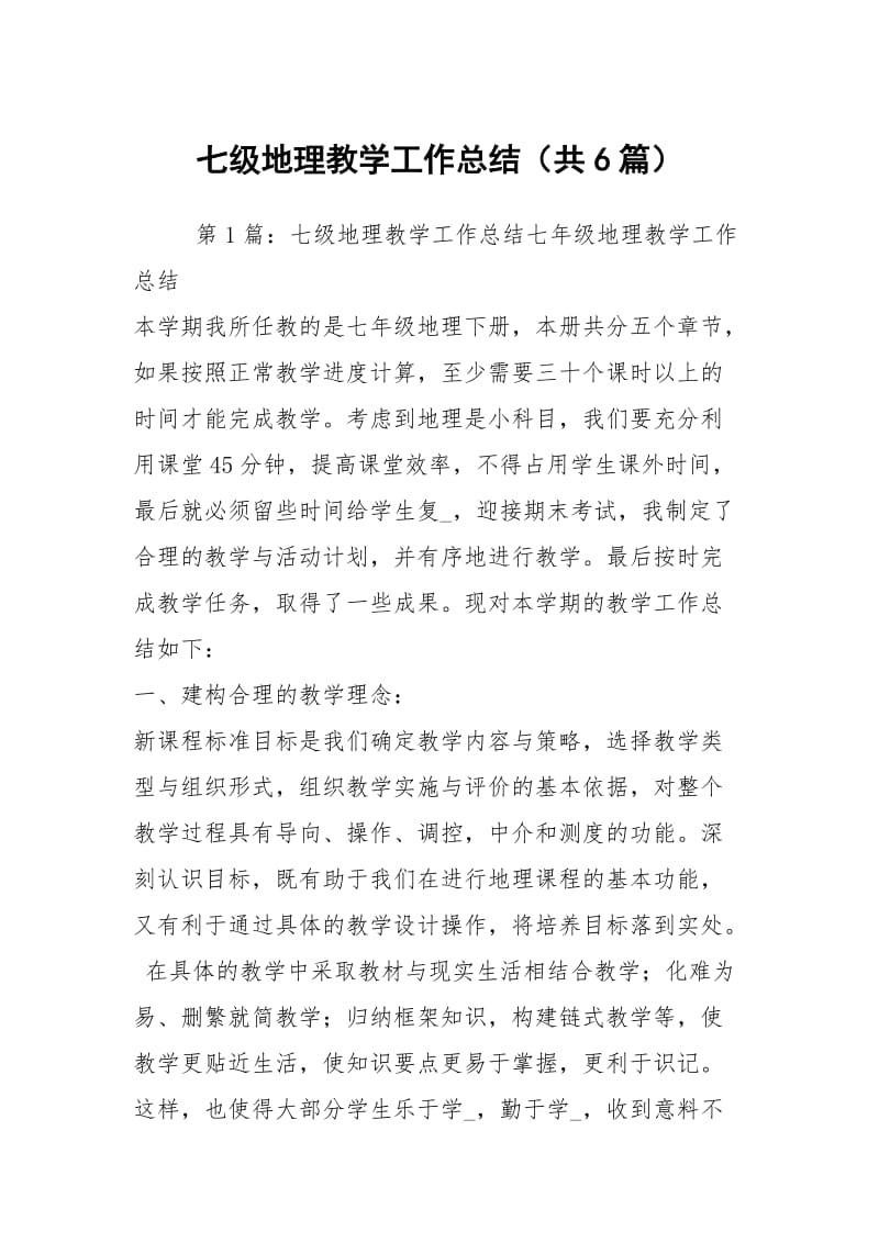 七级地理教学工作总结（共6篇）.docx_第1页