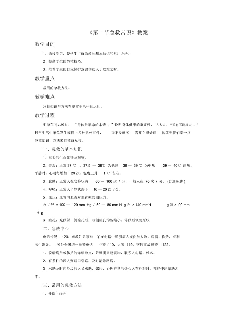 《第二节急救常识》教案2.docx_第1页