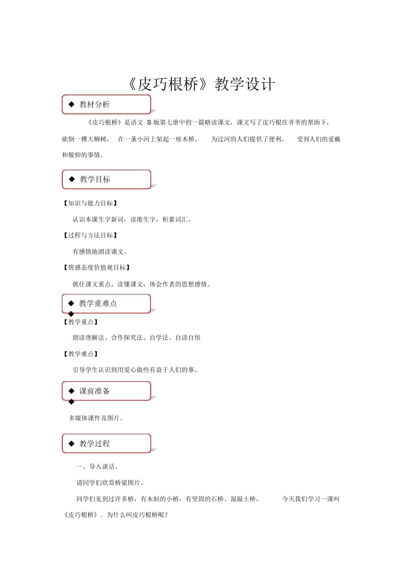 【教学设计】《皮巧根桥》(语文S版)-1.docx_第1页