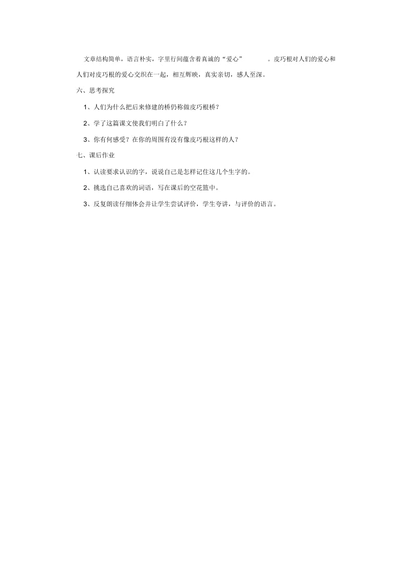 【教学设计】《皮巧根桥》(语文S版)-1.docx_第3页